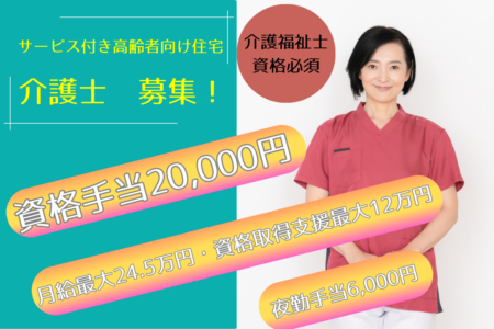 【帯広市】サービス付き高齢者向け住宅の介護士 