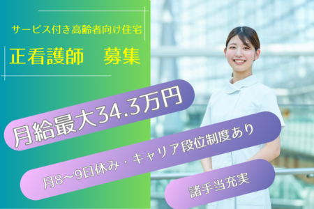 【帯広市】サービス付き高齢者向け住宅の看護師 