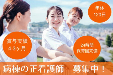 【小樽市】病棟の看護師 
