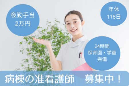 【小樽市】病棟の准看護師 