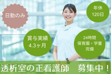 【小樽市】透析室の看護師 