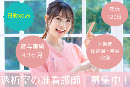 【小樽市】透析室の准看護師 