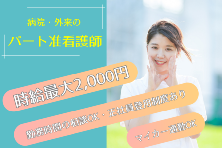 【恵庭市】外来の准看護師 