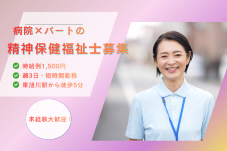 【東旭川町】病院の精神保健福祉士 