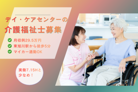 【東旭川町】デイ・ケアセンターの介護福祉士 