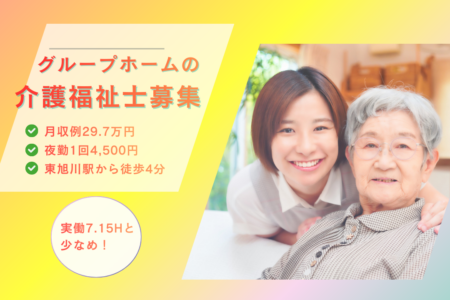 【東旭川町】グループホームの介護福祉士 