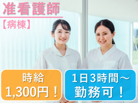 【東旭川町】病院の准看護師【病棟】 