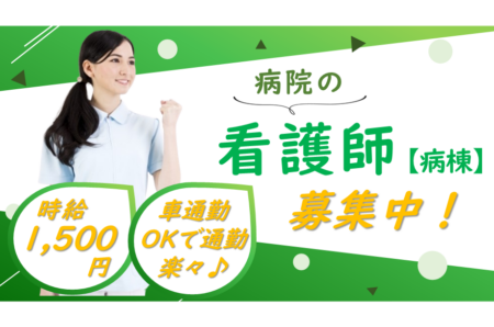 【東旭川町】病院の看護師【病棟】 