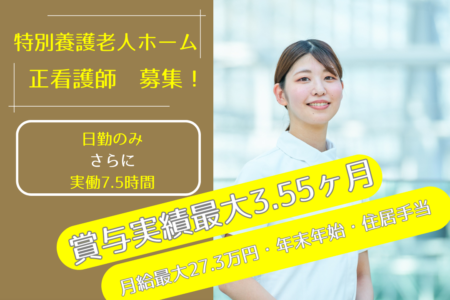 【厚別区】特別養護老人ホームの正看護師 