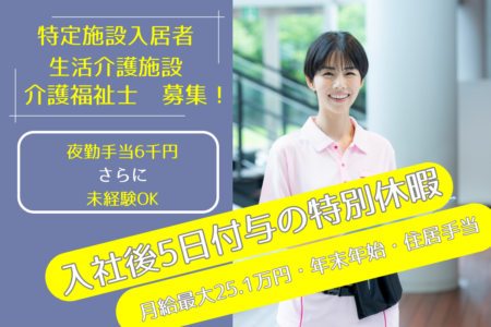 【厚別区】特定施設入居者生活介護施設の介護福祉士 