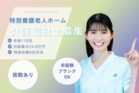 【清田区】特別養護老人ホームの介護福祉士 
