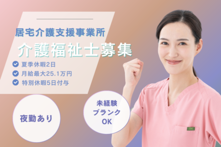 【厚別区】居宅介護支援事業所の介護福祉士 