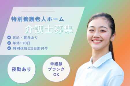 【厚別区】特別養護老人ホームの介護士 