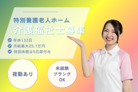 【厚別区】特別養護老人ホームの介護福祉士 