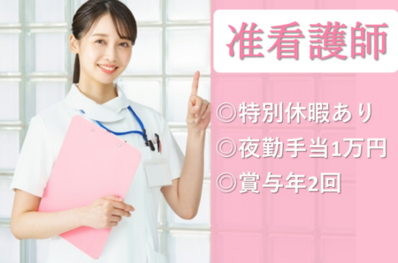 【網走市】療養型病院の准看護師 