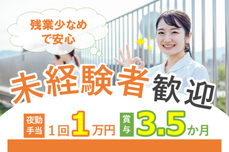 【東区】介護老人保健施設の准看護師 