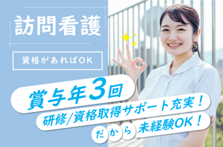【清田区】訪問看護の看護師 