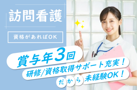 【東区】訪問看護の看護師 