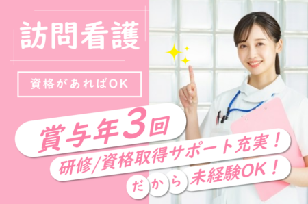 【白石区】訪問看護の看護師 