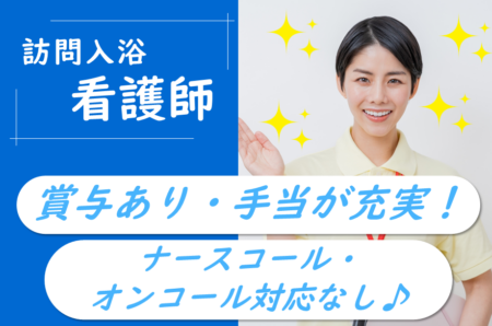 【南区】訪問介護の訪問入浴看護師 