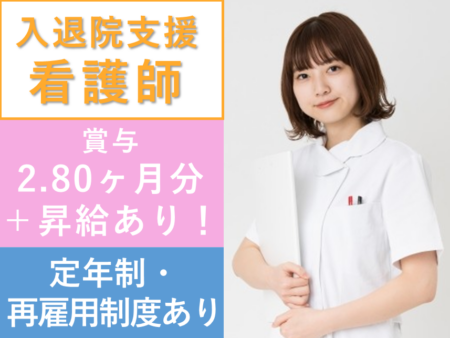 【中央区】病院の入退院支援看護師 