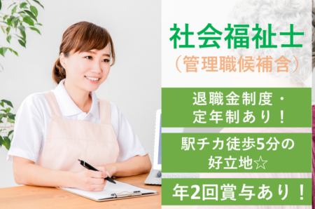 【中央区】病院の社会福祉士（管理職候補含） 