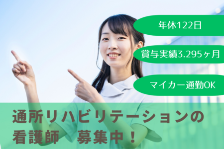 【中央区】通所リハビリテーションの看護師 