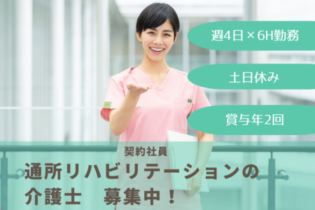 【中央区】通所リハビリテーションの介護士 