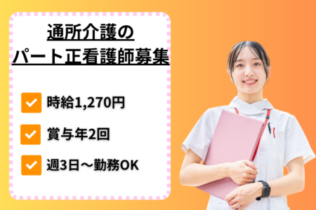 【東区】通所介護の看護師 
