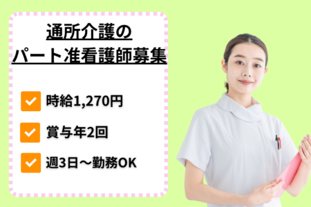 【東区】通所介護の准看護師 