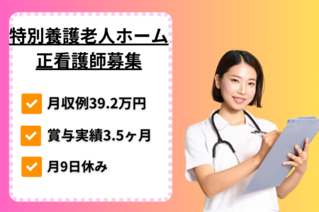 【西区】特別養護老人ホームの看護師 