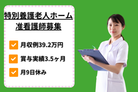 【西区】特別養護老人ホームの准看護師 