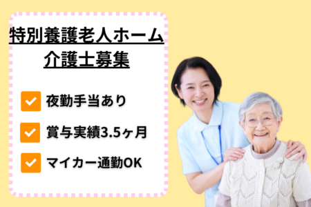 【西区】特別養護老人ホームの介護士 