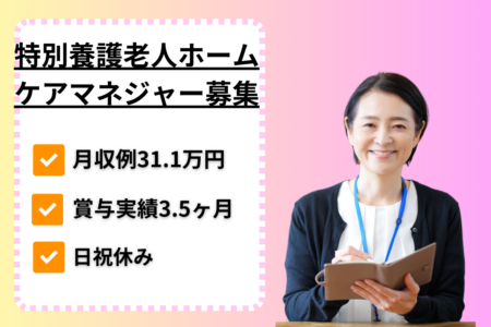 【西区】特別養護老人ホームのケアマネージャー 