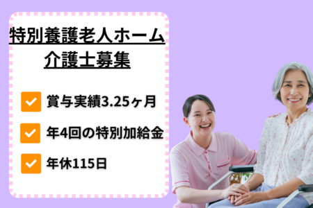 【手稲区】特別養護老人ホームの介護士 