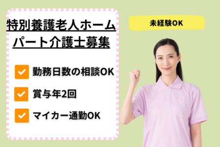 【手稲区】特別養護老人ホームの介護士 
