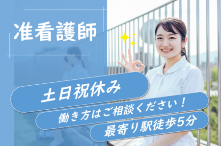 【豊平区】ケアミックス病院の准看護師 
