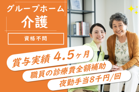 【帯広市】グループホームの介護職 