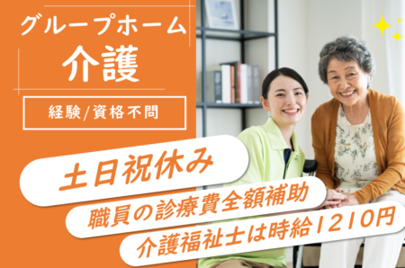 【帯広市】グループホームの介護職 