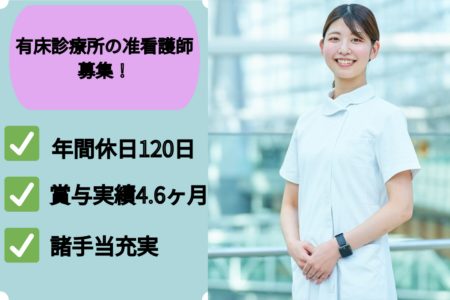 【遠別町】有床診療所の准看護師 