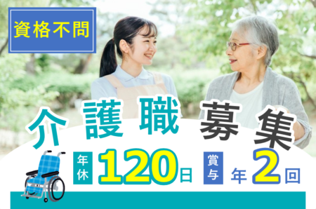 【西区】特別養護老人ホームの介護職 