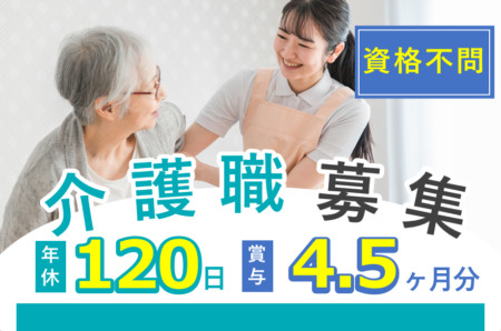 【西区】特別養護老人ホームの介護職 