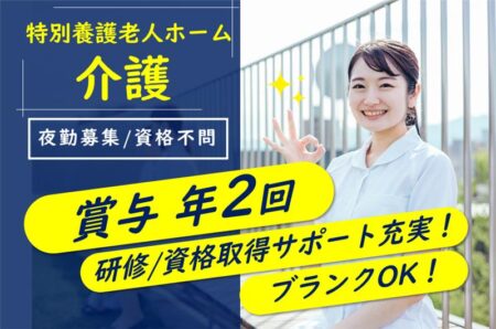 【南区】特別養護老人ホームの介護職 