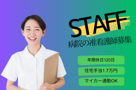 【豊平区】病院の准看護師 